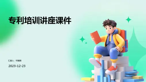 专利培训讲座课件ppt