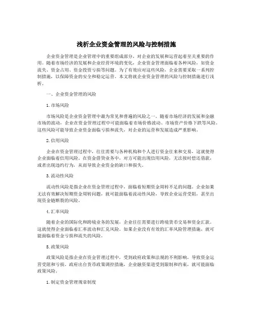 浅析企业资金管理的风险与控制措施