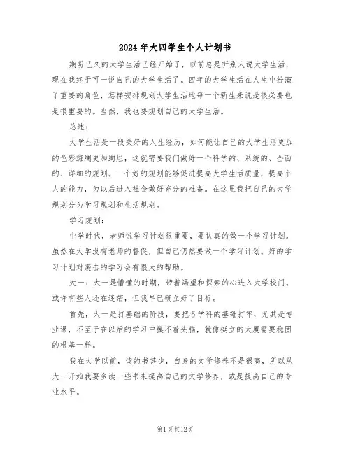 2024年大四学生个人计划书(四篇)
