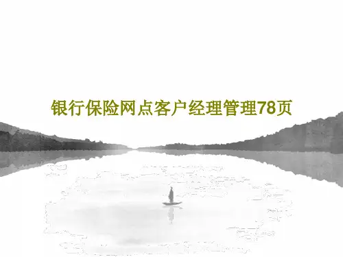 银行保险网点客户经理管理78页PPT文档共80页