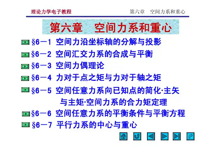 郝桐生--第6章 空间力系和重心(执行)