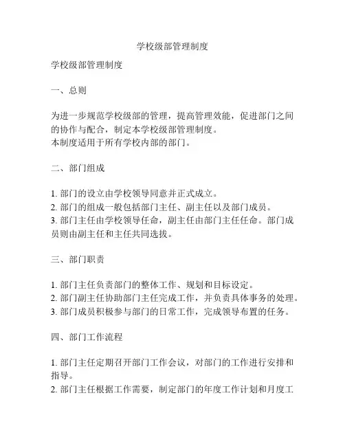 学校级部管理制度