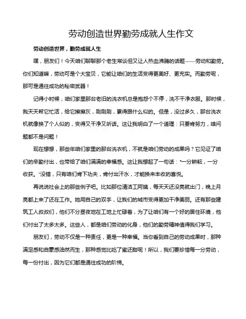 劳动创造世界勤劳成就人生作文
