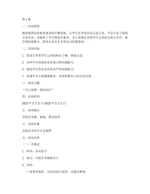 大学艺术类活动团建策划(3篇)
