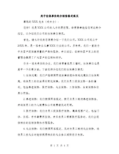 关于社保单位的介绍信格式范文（二篇）