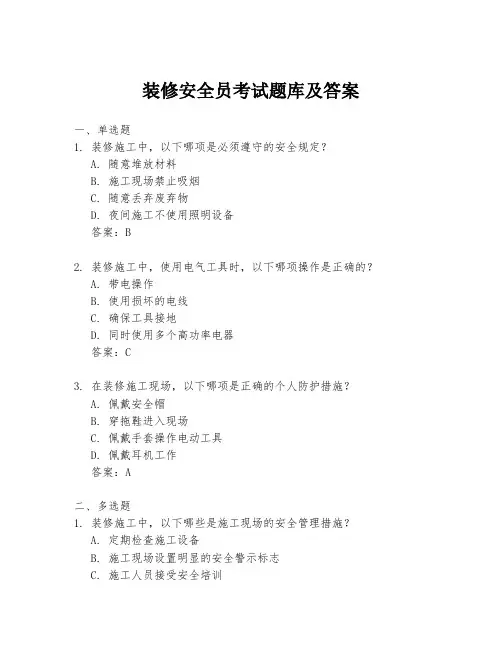 装修安全员考试题库及答案