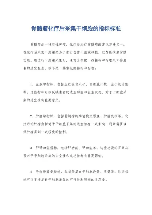 骨髓瘤化疗后采集干细胞的指标标准