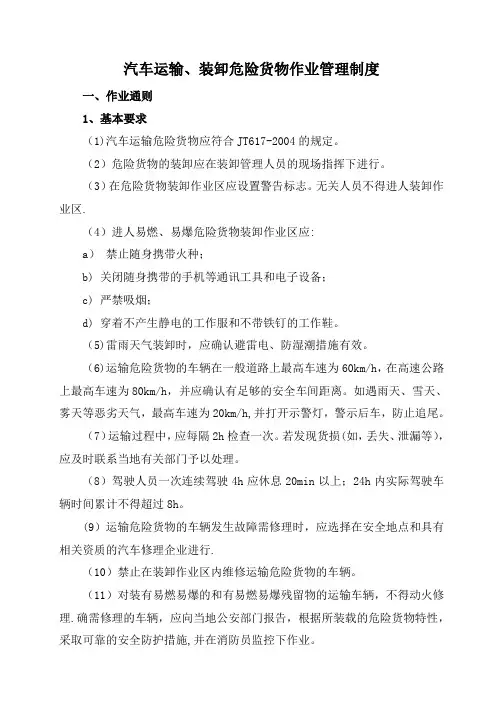 汽车运输、装卸危险货物作业管理制度