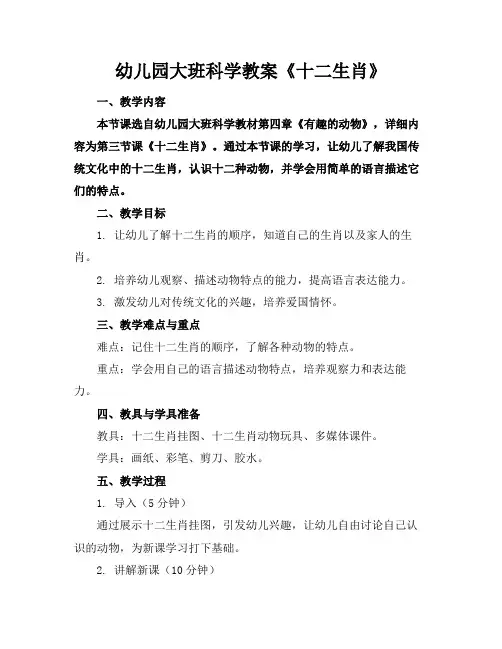 幼儿园大班科学教案《十二生肖》(1)