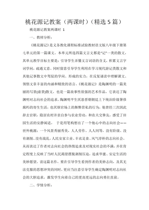 桃花源记教案