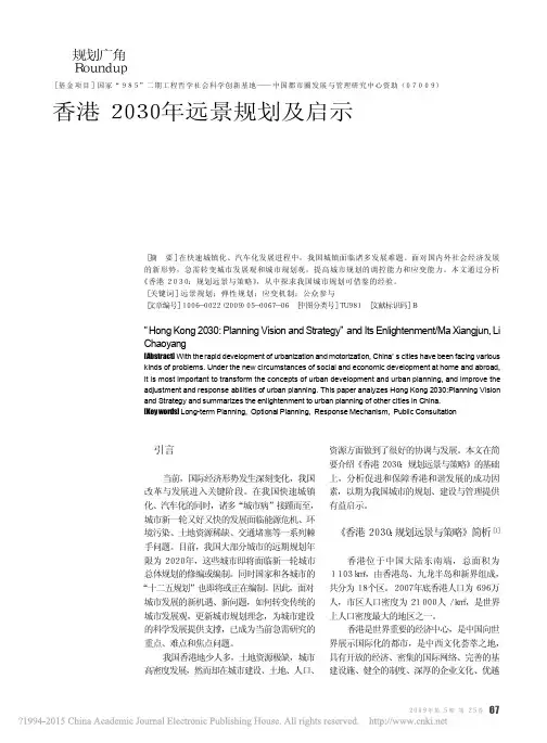 香港2030年远景规划及启示