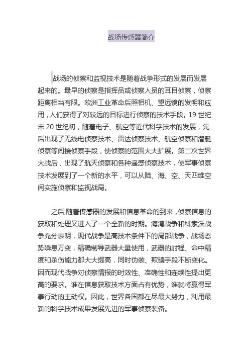 (完整版)战场传感器简介
