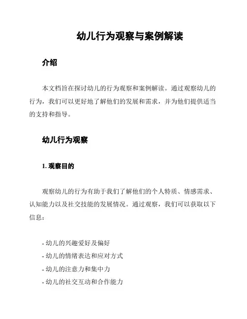 幼儿行为观察与案例解读
