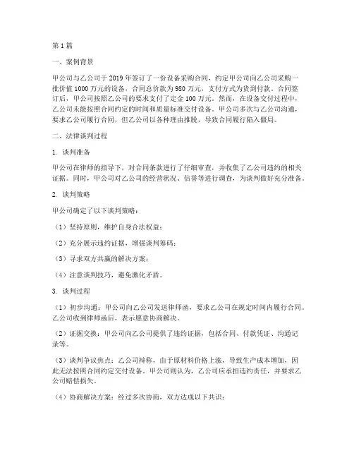法律谈判案例及其分析(3篇)