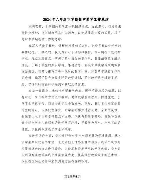 2024年六年级下学期数学教学工作总结（四篇）