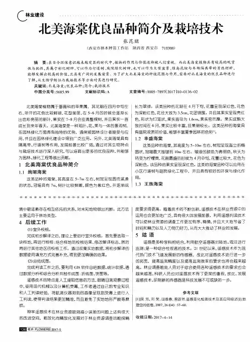 北美海棠优良品种简介及栽培技术