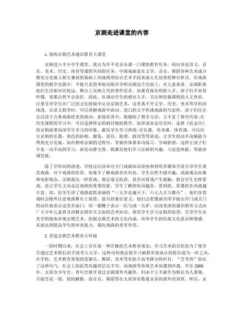 京剧走进课堂的内容