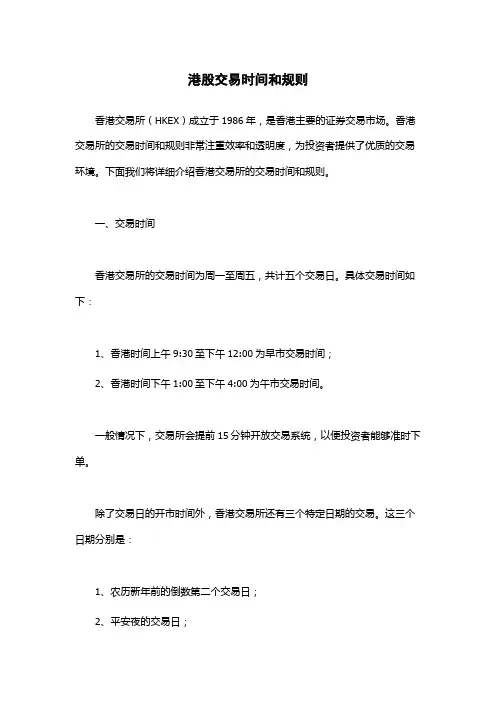 港股交易时间和规则