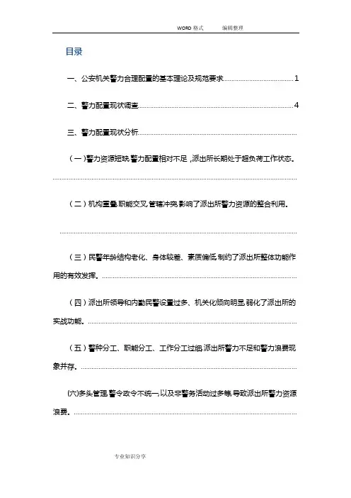 关于基层公安机关警力配置现状分析和改进的调查研究报告