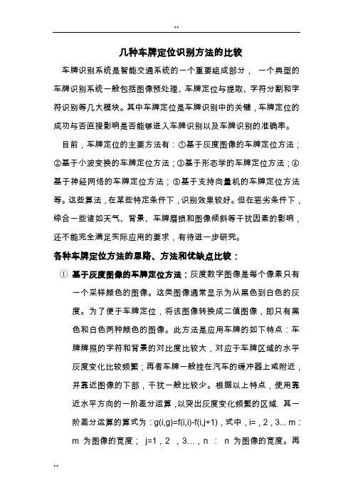 Report(车牌定位识别几种方法比较)