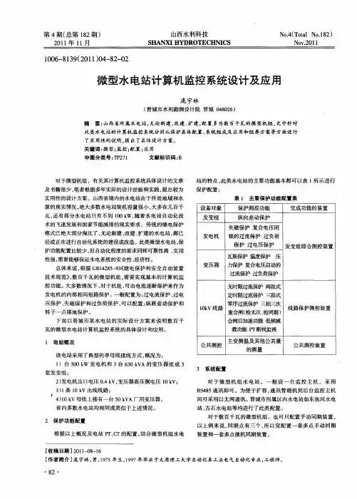 微型水电站计算机监控系统设计及应用