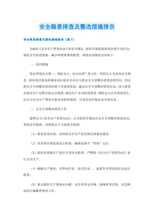 安全隐患排查及整改措施报告
