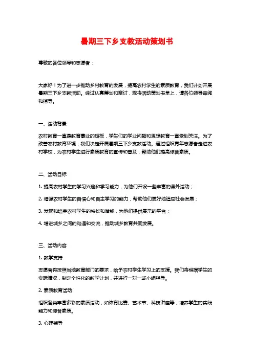暑期三下乡支教活动策划书 (2)
