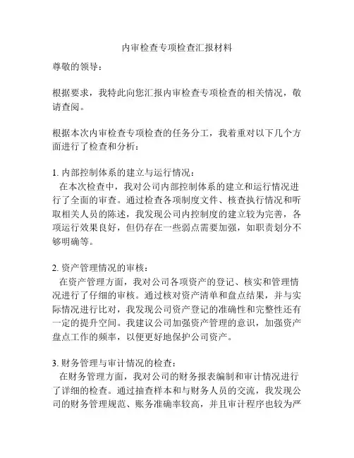 内审检查专项检查汇报材料