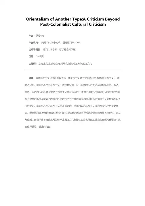 另一种东方主义：超越后殖民主义文化批判