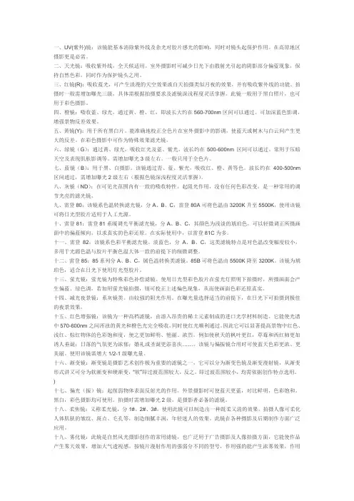 各种摄影滤镜及其作用的详细介绍(很全哦!)~~~