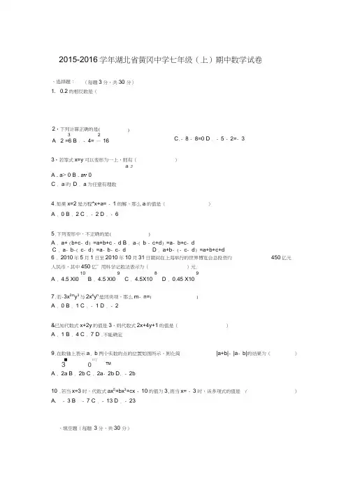 湖北省黄冈中学2015-2016学年七年级(上)期中数学试卷(解析版)
