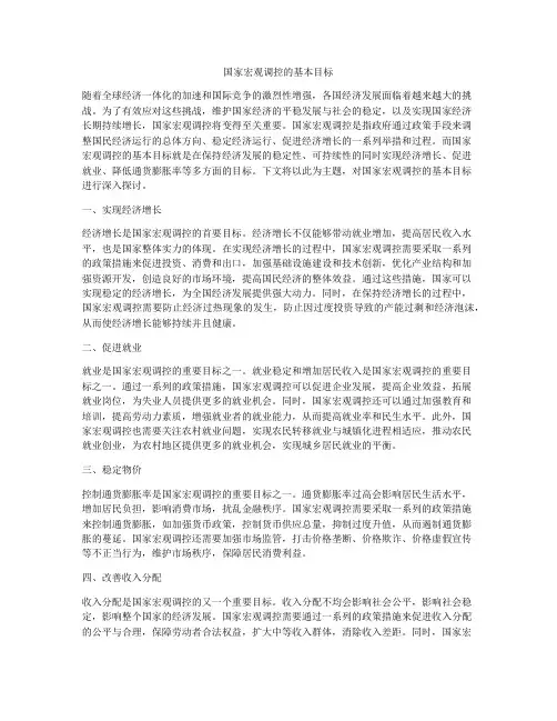 国家宏观调控的基本目标
