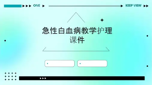 急性白血病教学护理课件