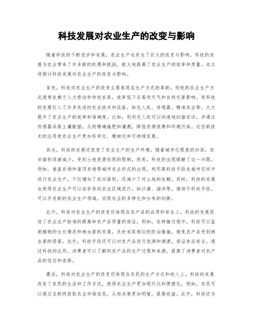 科技发展对农业生产的改变与影响