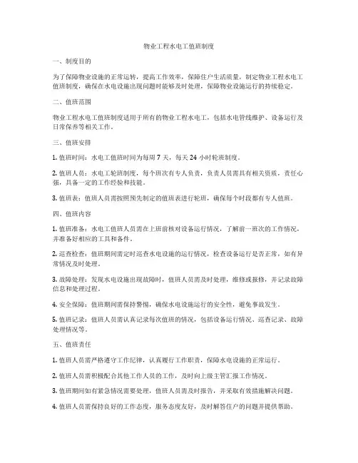 物业工程水电工值班制度