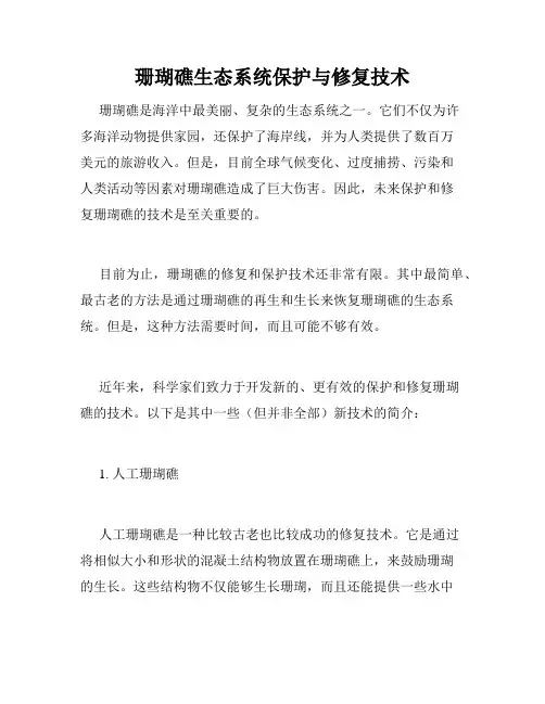 珊瑚礁生态系统保护与修复技术