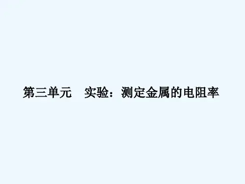 高考物理-第3单元-实验：测定金属的电阻率课件