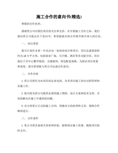 施工合作的意向书(精选)