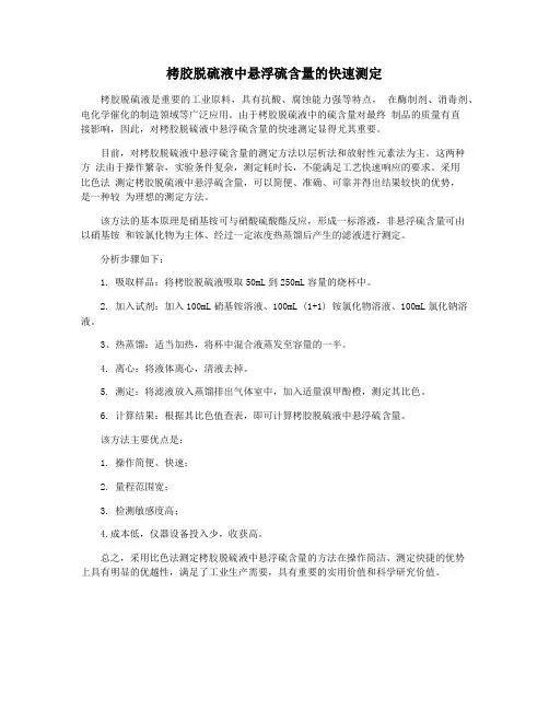 栲胶脱硫液中悬浮硫含量的快速测定