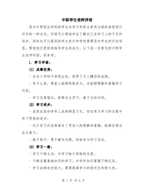中职学生老师评语