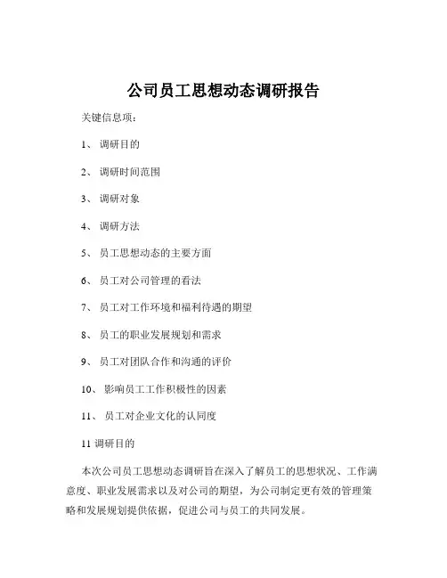 公司员工思想动态调研报告
