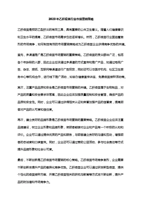 2023年乙肝疫苗行业市场营销策略