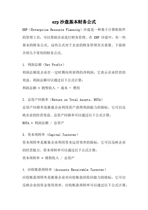 erp沙盘基本财务公式