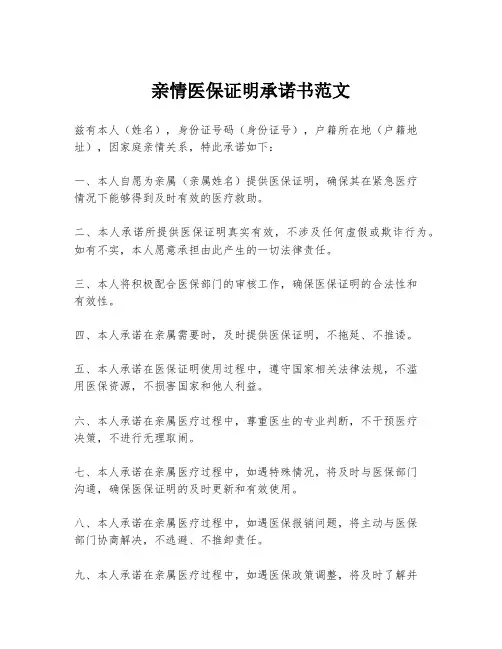 亲情医保证明承诺书范文