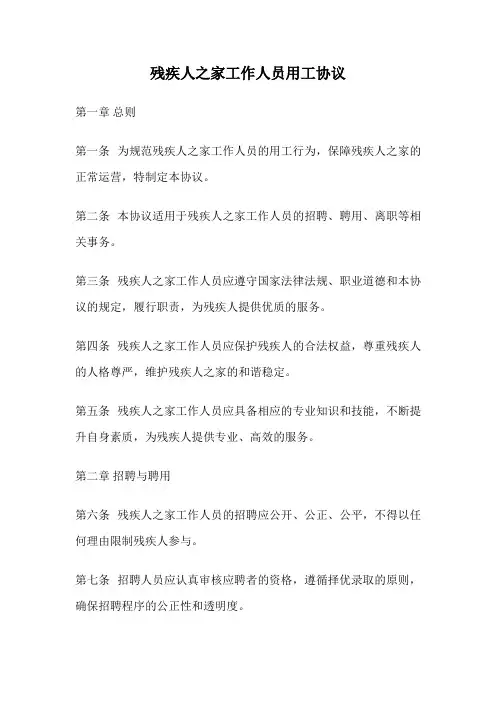 残疾人之家工作人员用工协议