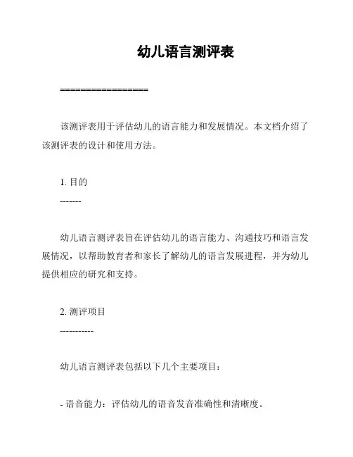 幼儿语言测评表