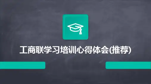 工商联学习培训心得体会(推荐)2024新版