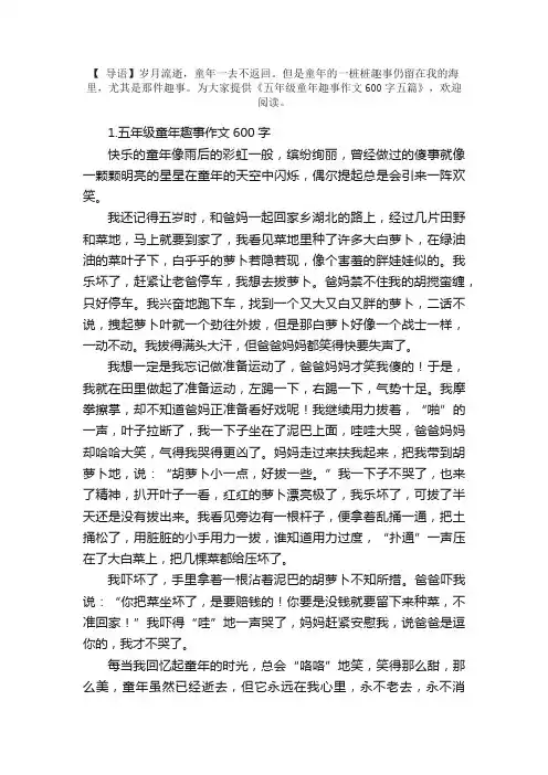 五年级童年趣事作文600字五篇
