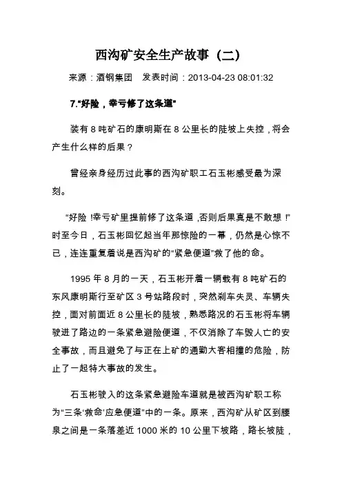 西沟矿安全生产故事(二)