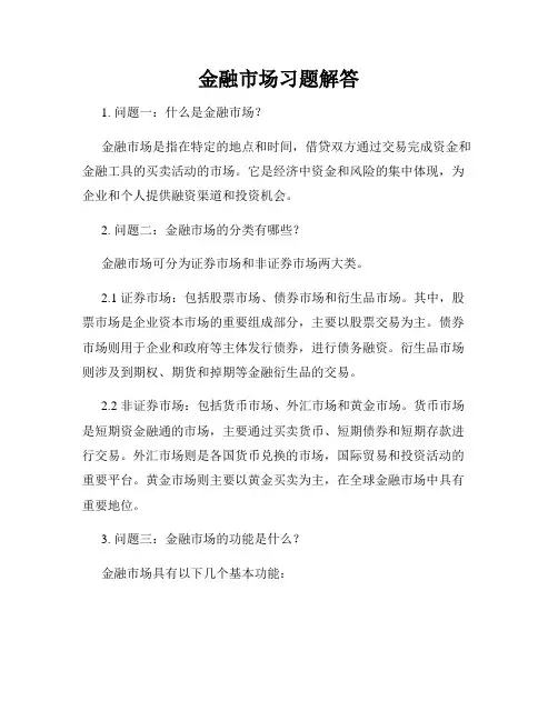 金融市场习题解答